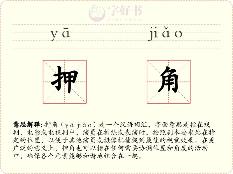 押角