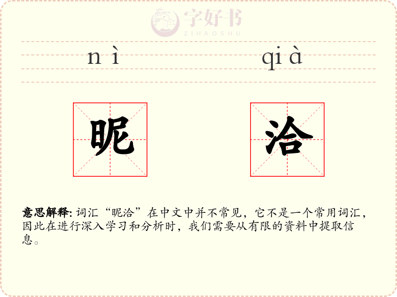 昵洽