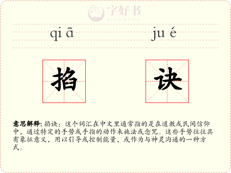 掐诀