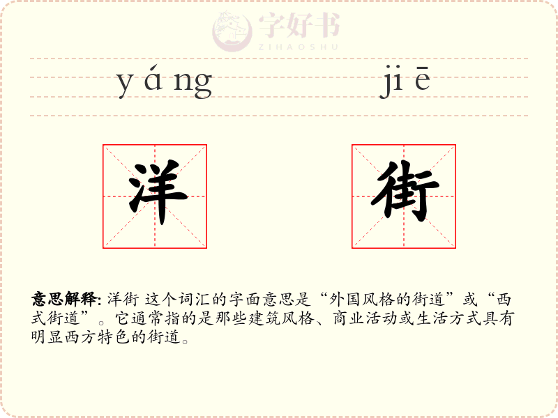 洋街