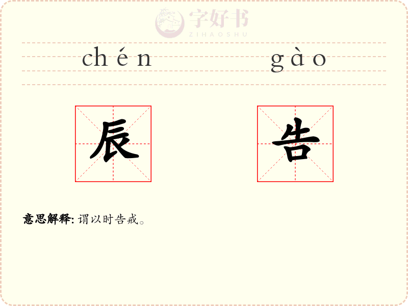 辰告