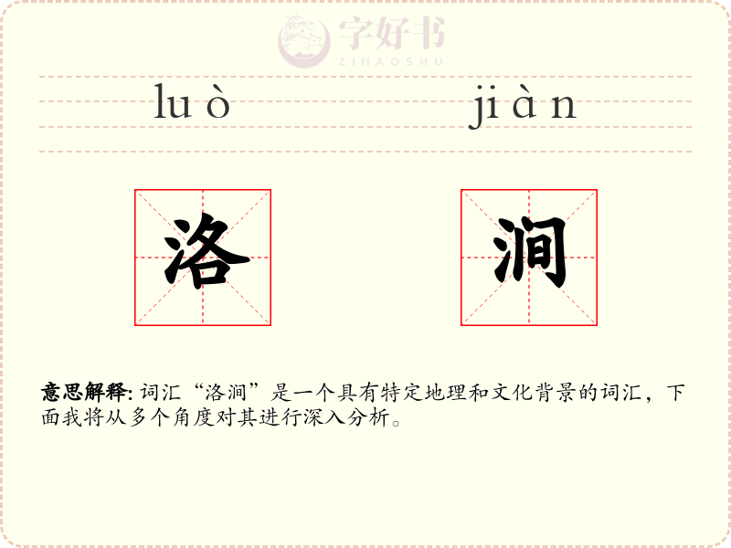 洛涧