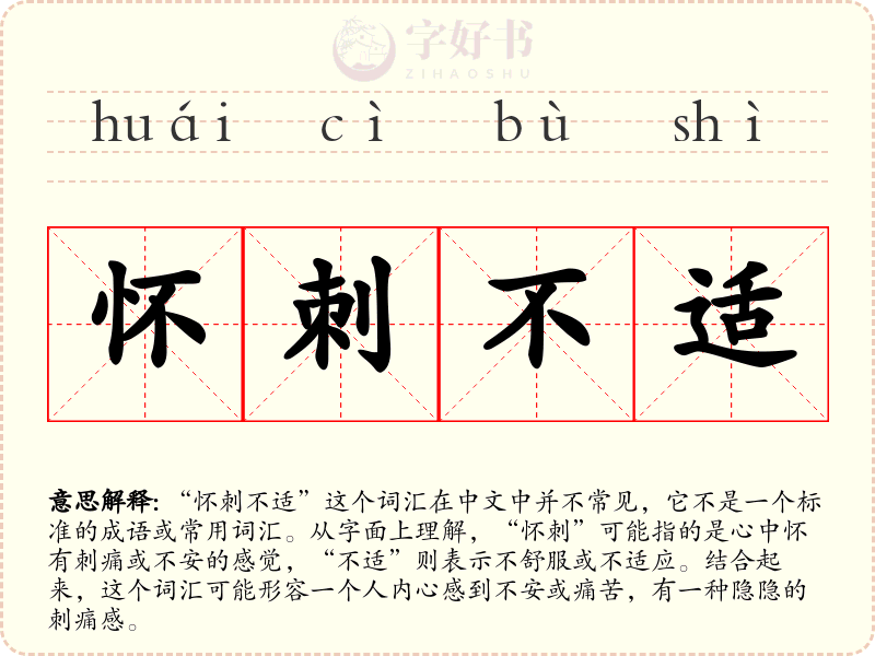 怀刺不适
