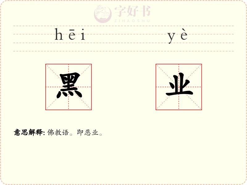 黑业