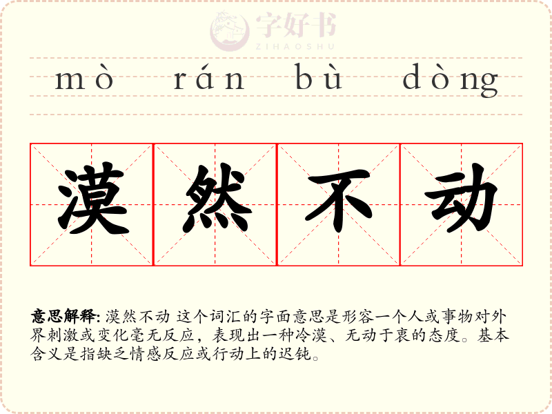 漠然不动