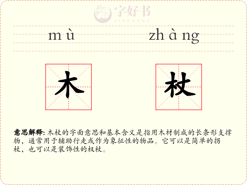 木杖