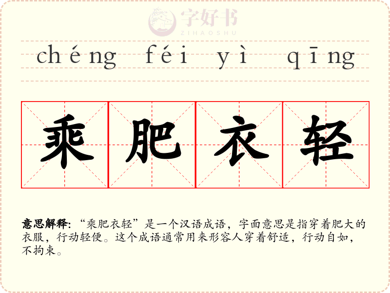 乘肥衣轻
