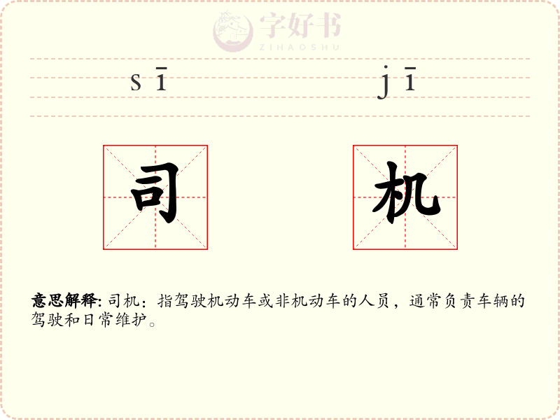 司机
