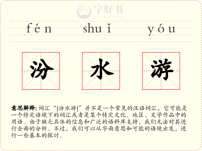 汾水游