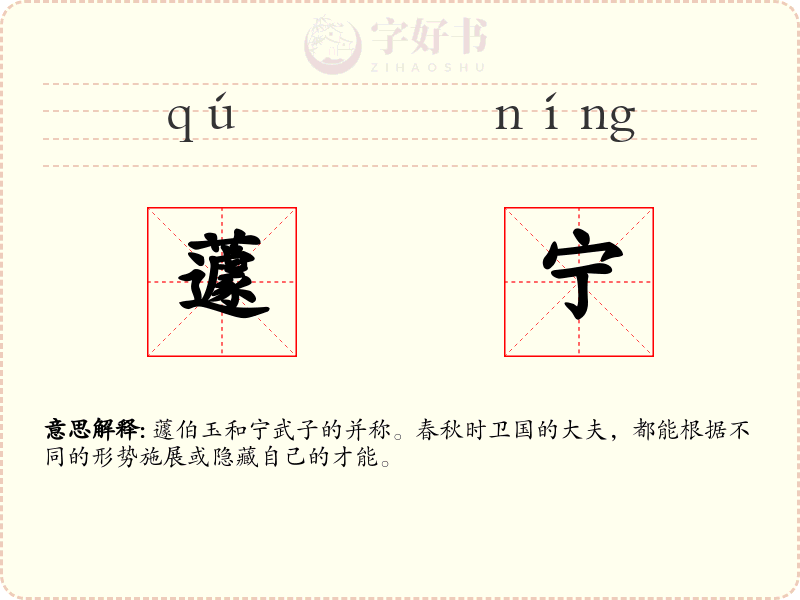 蘧宁