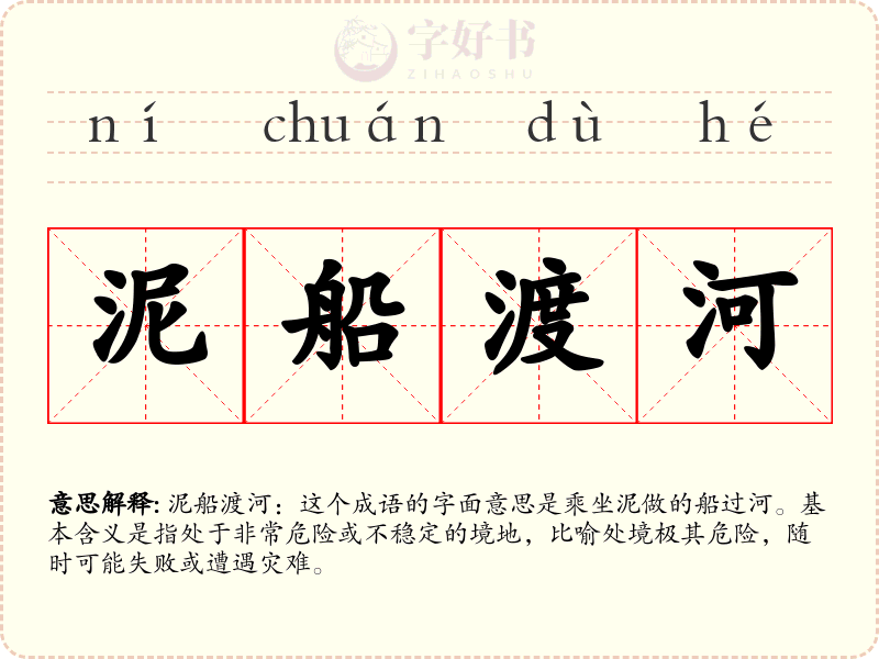 泥船渡河