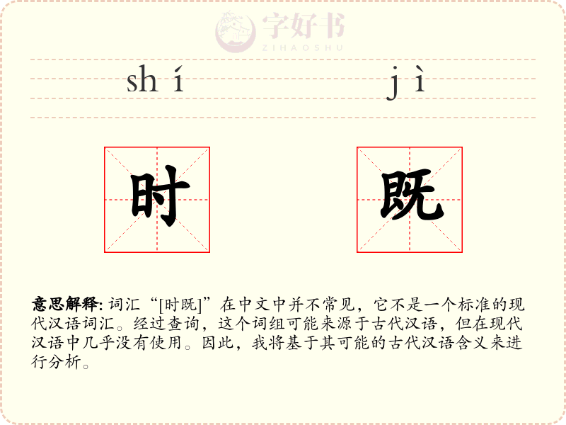 时既