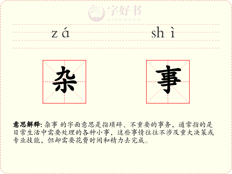 杂事