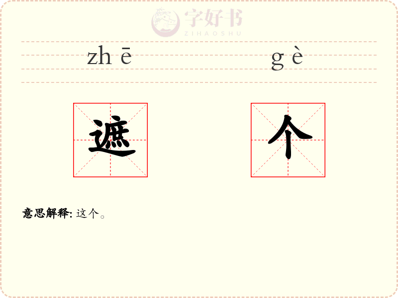 遮个
