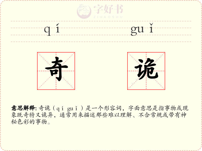 奇诡