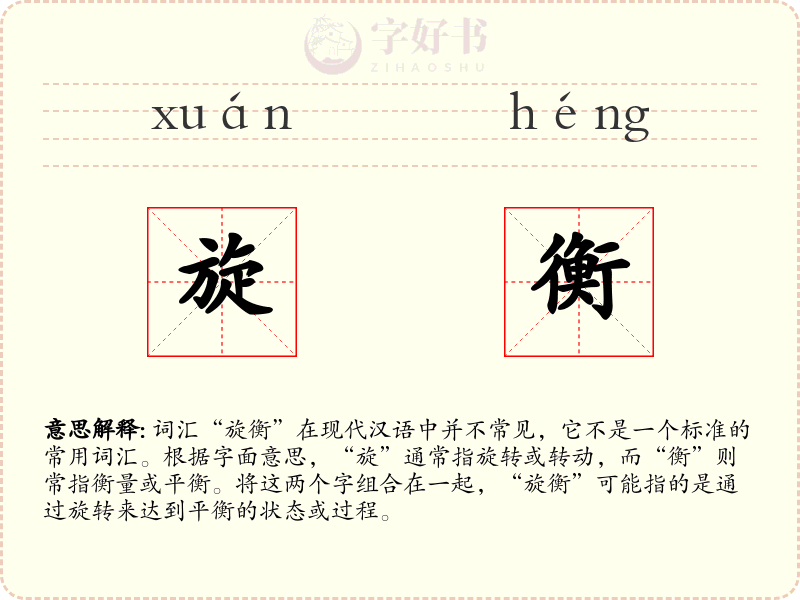 旋衡