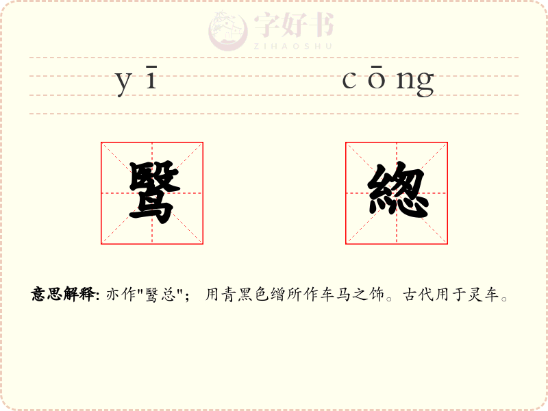 鹥緫