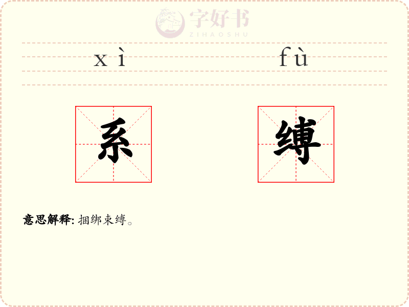 系缚