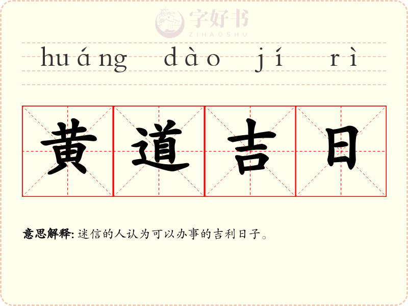 黄道吉日