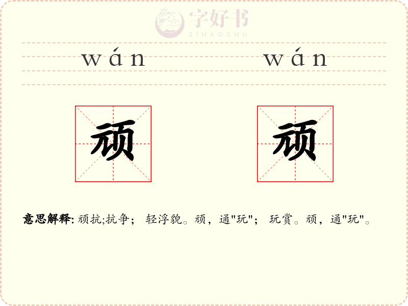 顽顽