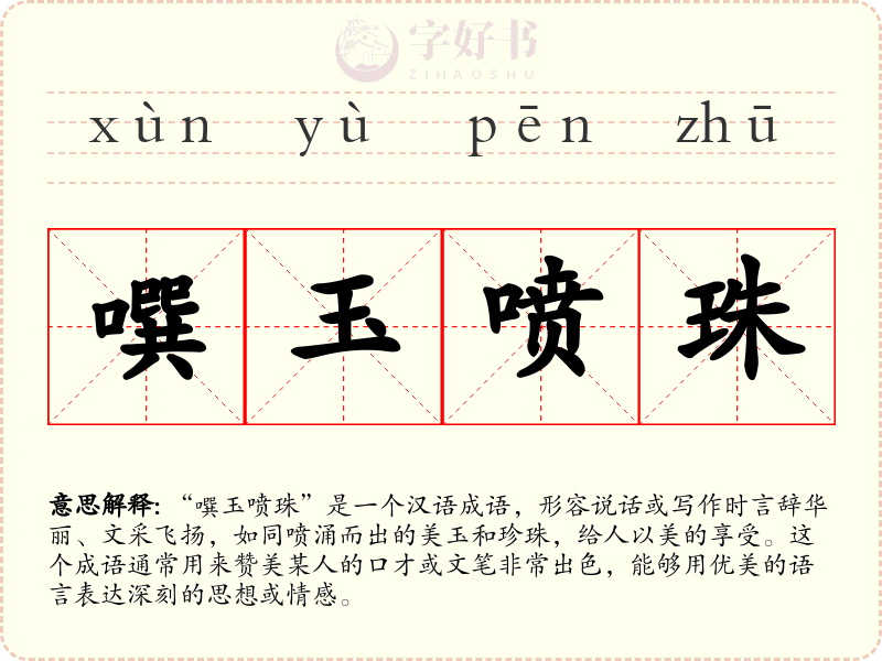 噀玉喷珠