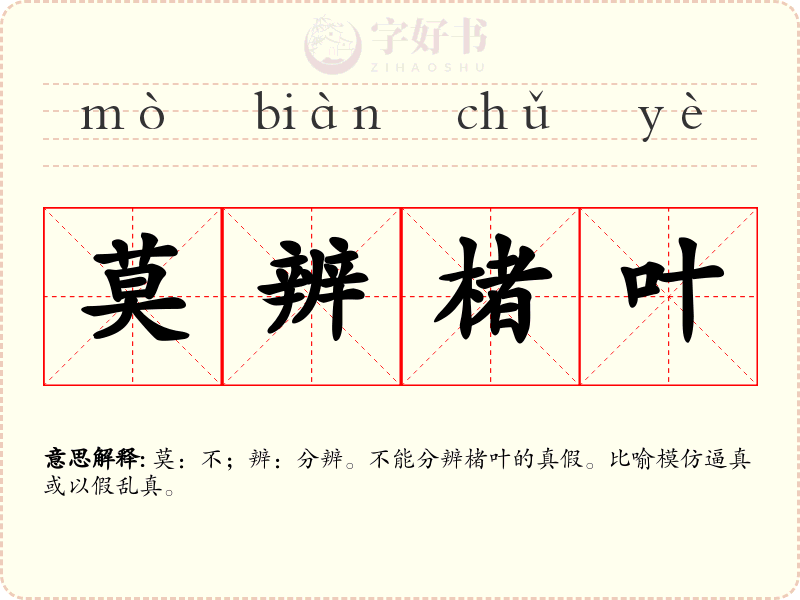 莫辨楮叶