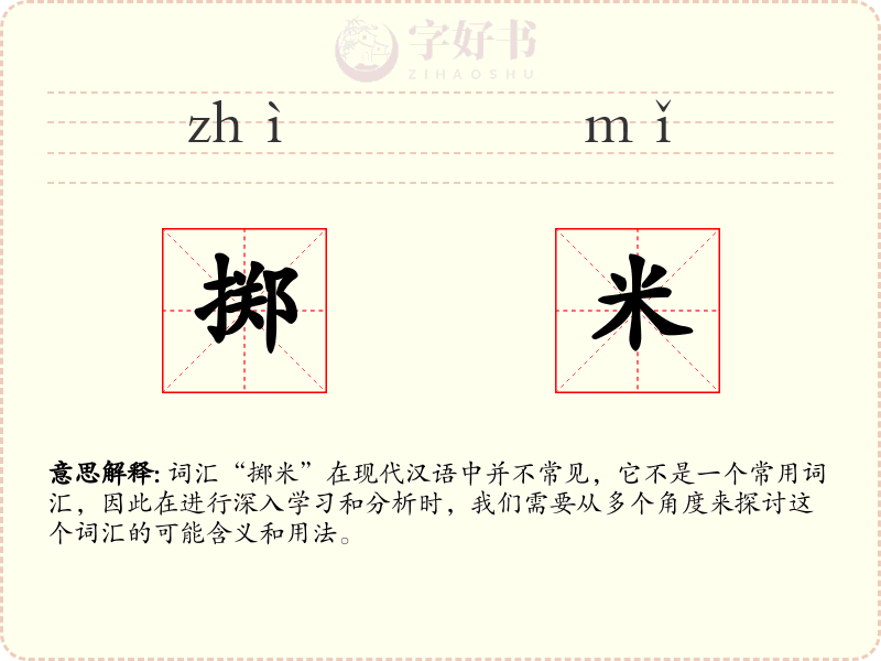 掷米