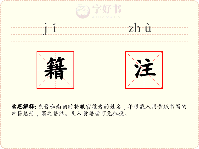 籍注