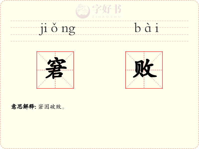 窘败