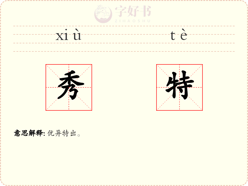秀特