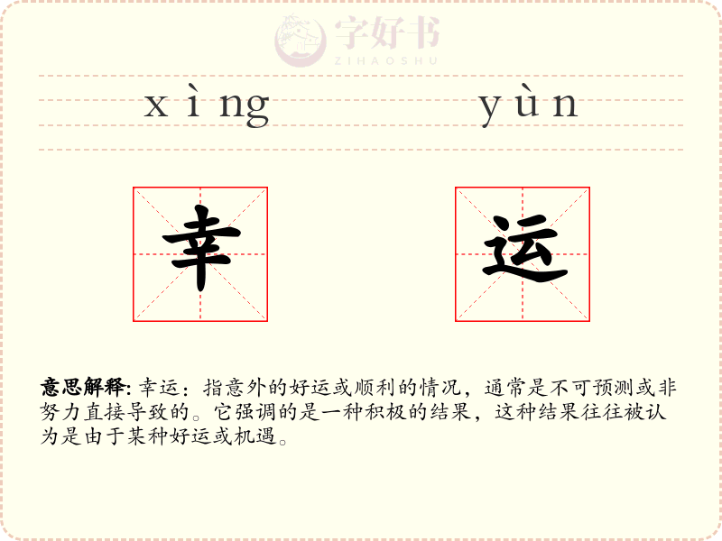 幸运