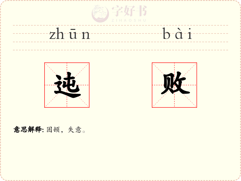 迍败