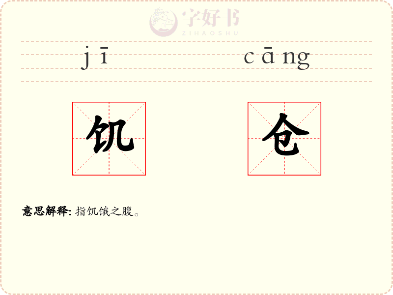 饥仓