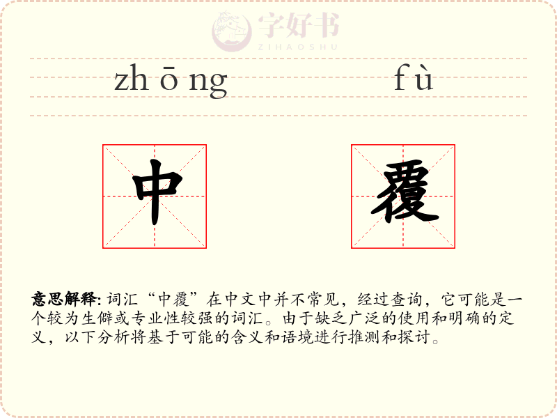中覆
