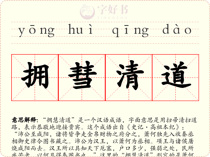 拥彗清道