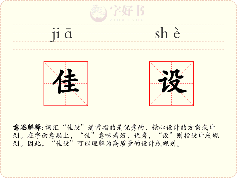 佳设