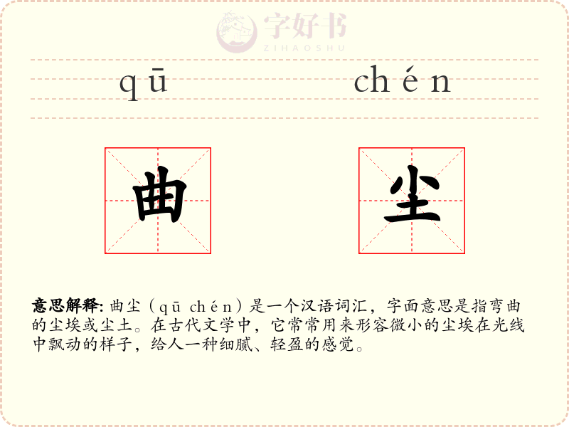 曲尘