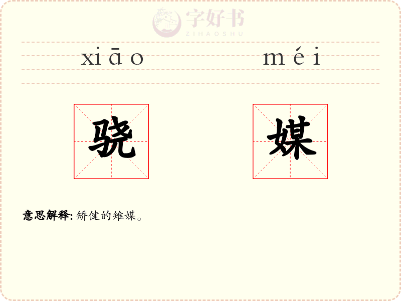 骁媒