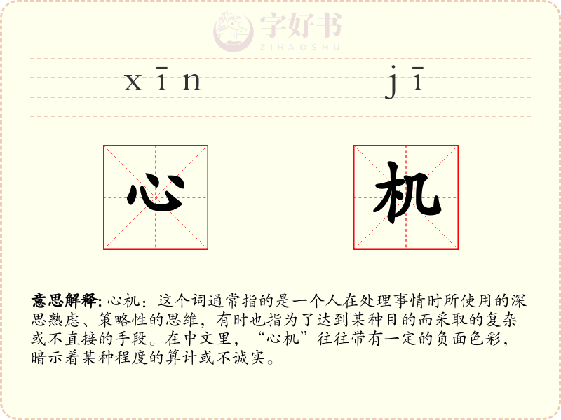 心机
