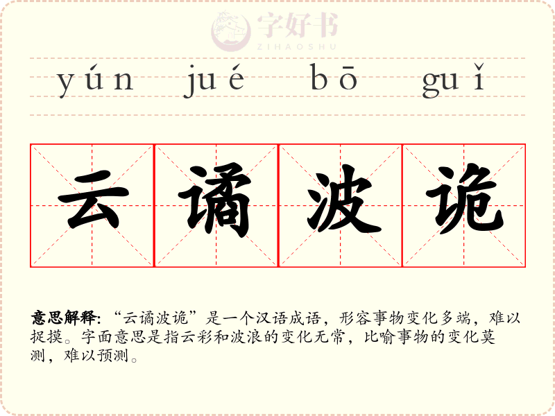 云谲波诡