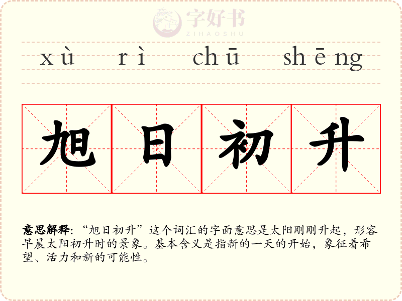 旭日初升