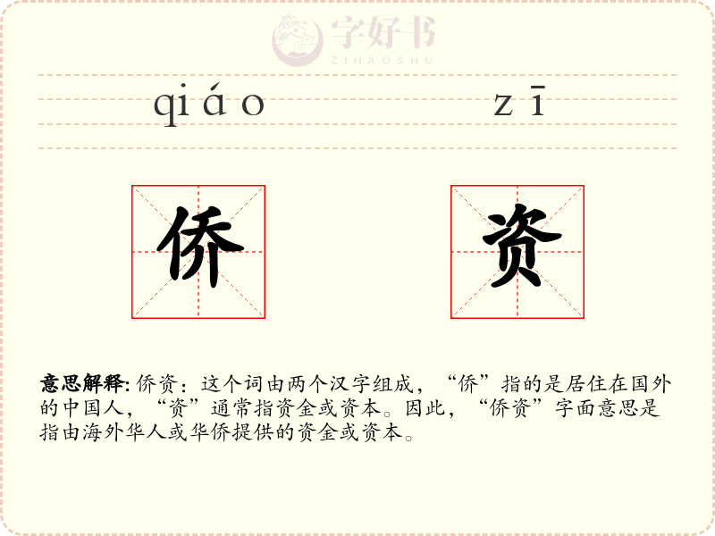侨资
