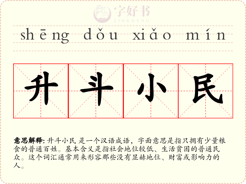 升斗小民