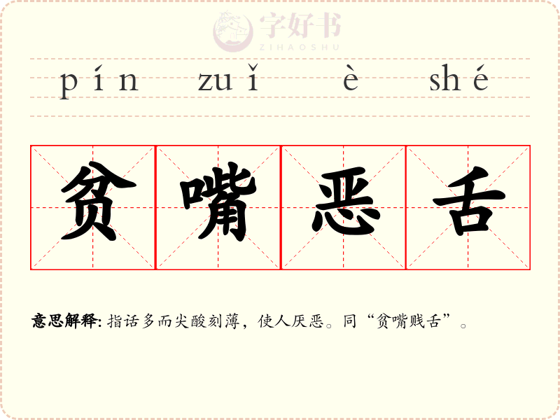 贫嘴恶舌