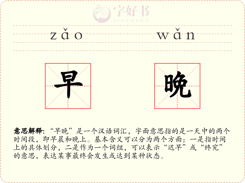 早晩