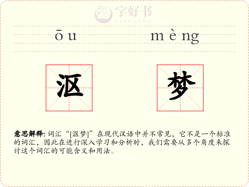 沤梦