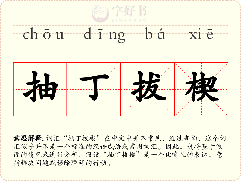 抽丁拔楔