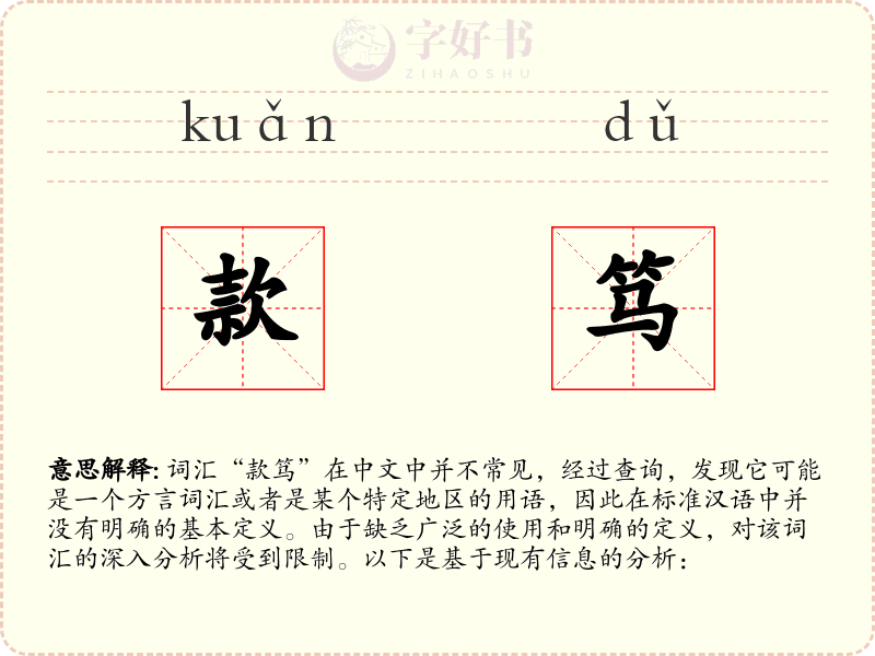款笃
