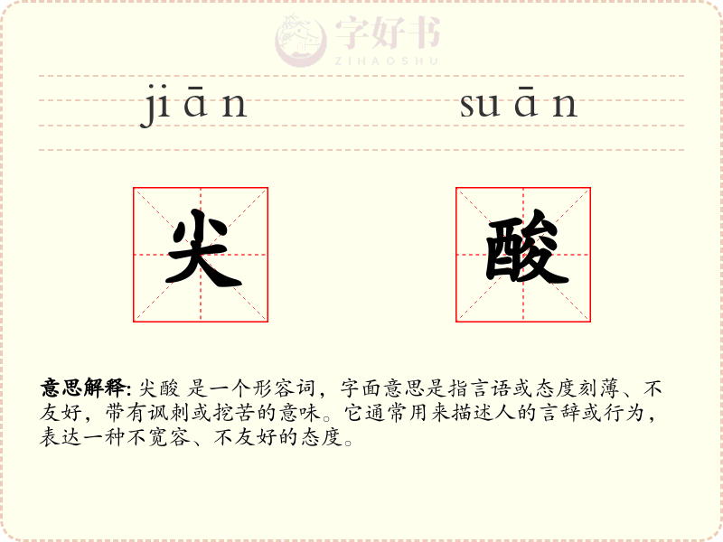 尖酸