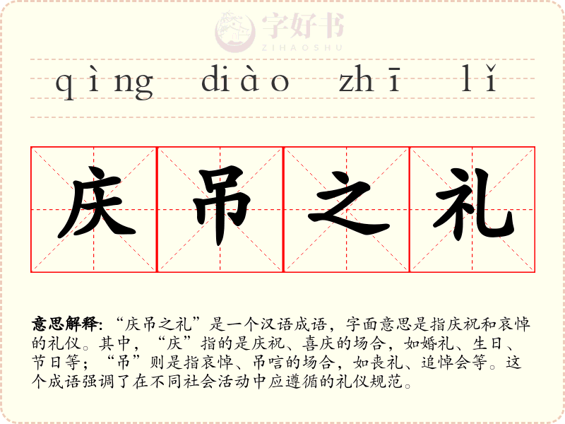 庆吊之礼